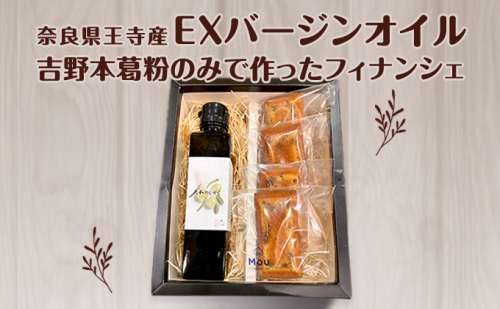 奈良県王寺産EXバージンオイルと吉野本葛粉のみで作ったフィナンシェの焼き菓子セット オリーブオイル 国産 グルテンフリー 小麦粉不使用 アレルギー お酒に合う 大人のスイーツ お菓子 詰合せ  568734 - 奈良県王寺町