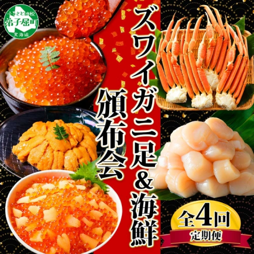 ■定期便■ 3317.蟹 海鮮 頒布会 全4回 ズワイガニ足 1kg 鱒いくら 醤油漬け 100g×2個 数の子いくら醤油漬け 100g×2個 ＆ ウニ チリ産 雲丹 うに 100g ホタテ 500g かに 蟹 カニ 送料無料 北海道 弟子屈町 569048 - 北海道弟子屈町