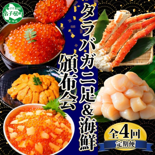 ■定期便■ 1583.蟹 海鮮 頒布会 全4回 タラバガニ足 1kg 鱒いくら 醤油漬け 200g 数の子いくら醤油漬け 200g ＆ ウニ チリ産 冷凍 雲丹 うに 100g  ホタテ 500g 蟹 カニ かに 海鮮 送料無料 北海道 弟子屈町 569049 - 北海道弟子屈町