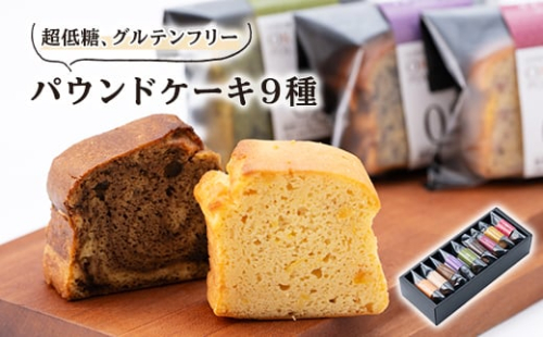 超低糖・糖質1g以下しかもグルテンフリーのパウンドケーキ8個+1 (ギフト箱入り)【1361673】