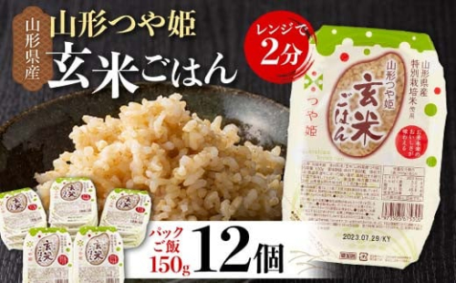 FYN6-149 山形県産 特別栽培米使用 山形つや姫 玄米ごはん パックご飯 12個セット つや姫 玄米 パックライス パック ごはん ライス こめ 米 簡単 手軽 時短 保存食 備蓄 山形県 西川町 月山