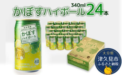 かぼすハイボール 340ml×24本 チューハイ カボスサワー ハイボール 大分県産 九州産 津久見市 国産