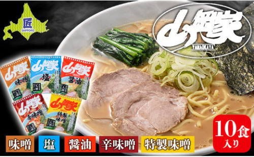 ラーメン山岡家 5種×2セット（10食入り）【乾麺】北海道南幌町 札幌麺匠 NP1-285