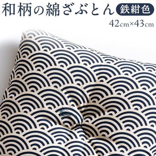 座布団 和柄の綿ざぶとん 42cm×43cm 国産 綿100％ お祝い 贈答 プレゼント 鉄紺色《45日以内に出荷予定(土日祝除く)》 574378 - 岡山県笠岡市