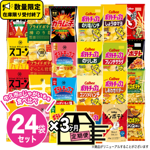 【 3ヶ月 連続 定期便 】 カルビー 湖池屋 人気 24種 詰め合わせ お楽しみ 24袋 スナック菓子 セット カルビー 湖池屋 ポテトチップス ポテチ お菓子 おかし 大量 スナック おつまみ ジャガイモ じゃがいも まとめ買い Calbee ポテト おまかせ 定期便 頒布会 数量限定 574382 - 茨城県牛久市
