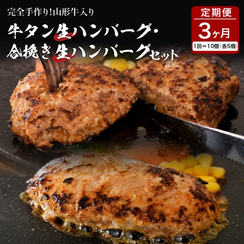 牛タン生ハンバーグと合い挽き生ハンバーグの食べ比べセット【3ヶ月定期便】 574403 - 山形県河北町