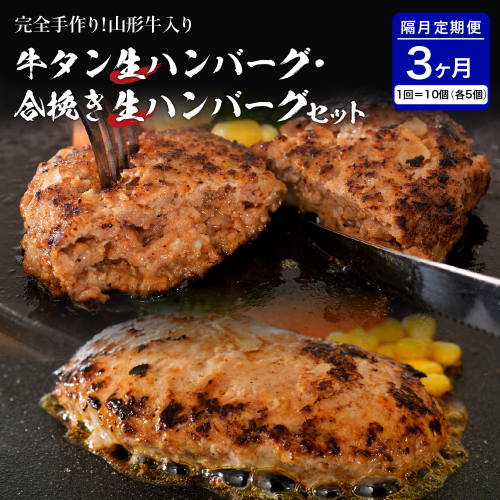 牛タン生ハンバーグと合い挽き生ハンバーグの食べ比べセット【隔月3回定期便】 574404 - 山形県河北町