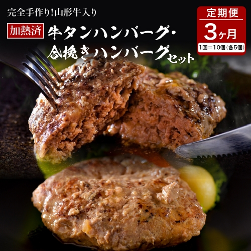 山形牛入り牛タンハンバーグ＆国産牛と山形県産豚の手作りハンバーグ 食べ比べセット【3ヶ月定期便】 574406 - 山形県河北町