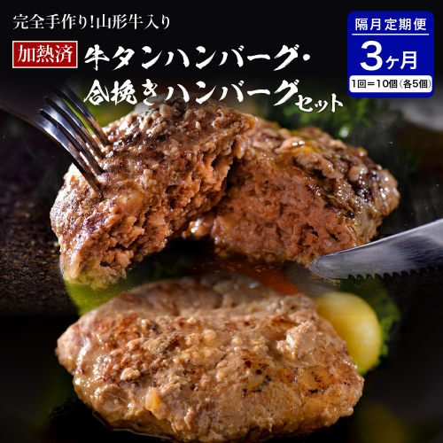 山形牛入り牛タンハンバーグ＆国産牛と山形県産豚の手作りハンバーグ 食べ比べセット【隔月3回定期便】 574408 - 山形県河北町