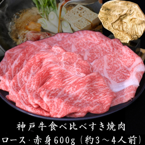 神戸牛 すき焼き 食べ比べ （ローススライス 赤身スライス）600g 3～4人前 すき焼き用 すき焼き肉 すきやき 肉 しゃぶしゃぶ 肉 牛肉 和牛 冷凍 但馬牛 霜降り ブランド牛 黒毛和牛 お肉 574523 - 兵庫県加西市