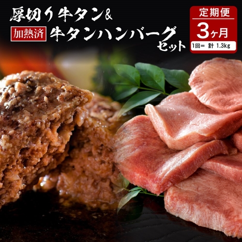 味付き厚切り牛タン3種食べ比べ約600g／山形牛入り牛タンハンバーグ5個セットの牛タンづくし【3ヵ月定期便】 574699 - 山形県河北町