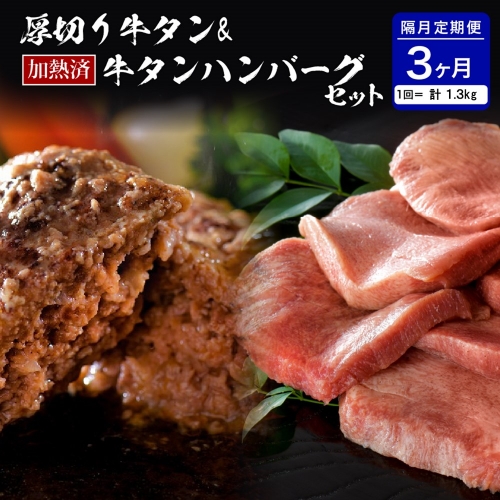 味付き厚切り牛タン3種食べ比べ約600g／山形牛入り牛タンハンバーグ5個セットの牛タンづくし【隔月3回定期便】 574701 - 山形県河北町