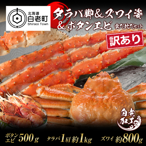 訳あり タラバ脚 & ズワイ姿 & ボタンエビ(オス) 食べ比べ セット 574960 - 北海道白老町