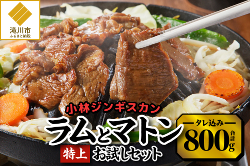 ＜味付ジンギスカングランプリ受賞＞小林ジンギスカン お試しセット(特上マトン500g、特上ラム300g)｜北海道 滝川市 味付ジンギスカン ジンギスカン 成吉思汗 羊肉 肉 お肉 ラム マトン お試し セット 詰め合わせ 詰合せ 惣菜 お惣菜 575094 - 北海道滝川市