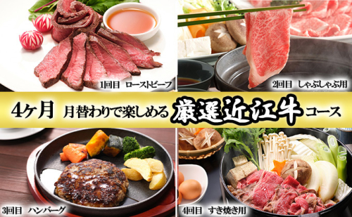 【定期便】4ヶ月間月替わりで楽しめる厳選近江牛コース お肉 すき焼き 牛肉 ローストビーフ ハンバーグ モモ しゃぶしゃぶ  575247 - 滋賀県湖南市