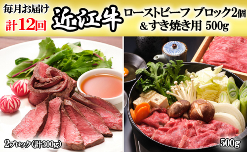 【定期便】近江牛ローストビーフブロック2個＆すき焼用500gを12回お届け！ お肉 すき焼き 牛肉  575249 - 滋賀県湖南市