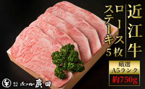 A5ランクより厳選【近江肉の廣田】近江牛ロースステーキ用5枚 計約750g お肉 牛肉 人気  575250 - 滋賀県湖南市