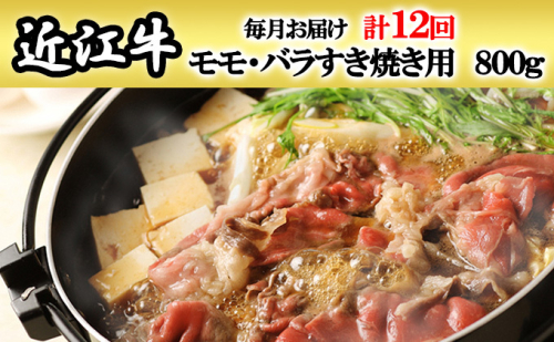 【定期便】近江牛モモ・バラすき焼き用800gを12回お届け！ お肉 すき焼き近江牛 モモ肉 バラ肉  575251 - 滋賀県湖南市