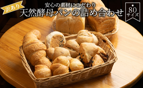 【訳あり】安心の素材にこだわり天然酵母パンの詰め合わせ　80サイズ 食べ比べ 食べ比べパン  575252 - 滋賀県湖南市