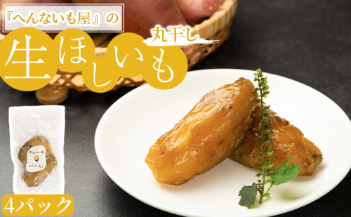 『へんないも屋』の生ほしいも（丸干し）4パック　  575253 - 滋賀県湖南市