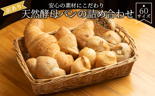 【訳あり】安心の素材にこだわり天然酵母パンの詰め合わせ　60サイズ 食べ比べ 食べ比べパン  575254 - 滋賀県湖南市