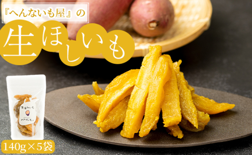 『へんないも屋』の生ほしいも　140g×5袋 和菓子 スイーツ さつまいも 加工食品 シルクスウィート  575255 - 滋賀県湖南市
