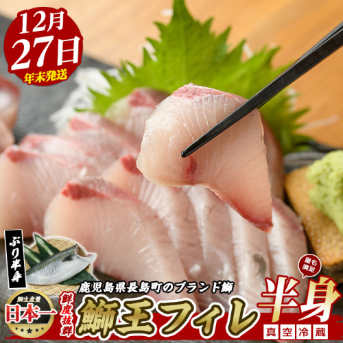 ＜数量限定＞【2025年12月27日発送】『旅サラダ』で紹介ぶりの王様「 鰤王 」 フィレ 半身 (約1.2kg～・フィレ1枚) 産地直送 新鮮 旨味が抜群の 長島町 特産品 ブランド ぶり 鰤 ブリ 切り身 真空 冷蔵 刺身 ぶりしゃぶ しゃぶしゃぶ 魚 魚介 人気 ランキング 年末年始発送 【JFA】jfa-7f-1227 575417 - 鹿児島県長島町