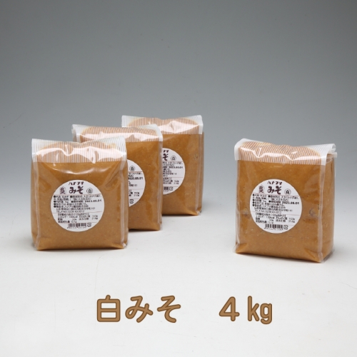 ハナブサ醤油 白味噌4kg 575474 - 山形県庄内町
