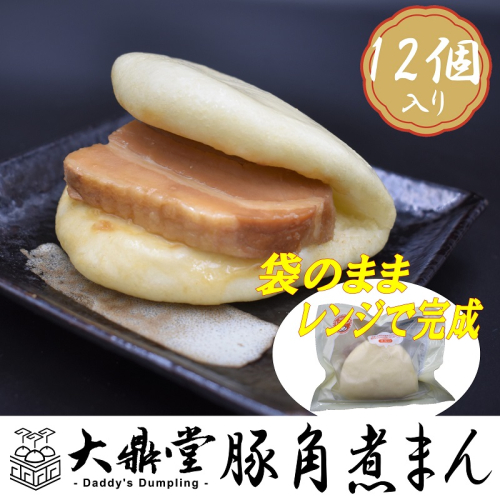 大鼎堂の豚角煮まん12個セット（90g×12袋）[F4512] 575717 - 福岡県福津市