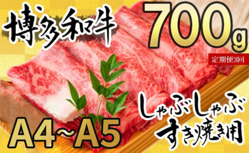 定期便 3ヶ月 牛肉 数量限定 博多和牛 A4～A5 しゃぶしゃぶ すき焼き セット 700g 3回 配送不可：離島  575736 - 福岡県朝倉市