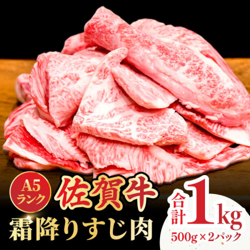 ＜ボリュームたっぷり＞佐賀牛A5ランクすじ肉 1kg 吉野ヶ里町 /meat shop FUKU A5等級 黒毛和牛 国産 佐賀県産 1000g 煮込み おでん カレー ブランド和牛[FCX002] 575904 - 佐賀県吉野ヶ里町