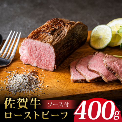 ＜A5ランク使用＞佐賀牛ローストビーフ 400g スピード配送 吉野ヶ里町 /meat shop FUKU A5等級 黒毛和牛 ブランド和牛 佐賀県産 国産[FCX004] 575909 - 佐賀県吉野ヶ里町