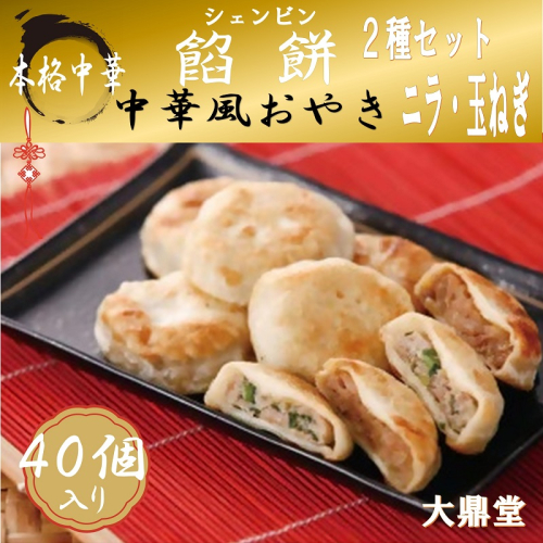 大鼎堂のおやき2種セット（豚にら・豚玉ねぎ）10個×2袋×2種　計40個[F4514] 575933 - 福岡県福津市