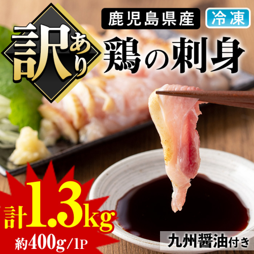 No.936 ＜訳あり＞鹿児島県産鶏のお刺しみ(計1.3kg)国産 九州産 鹿児島産 鶏肉 鳥刺し 刺身 鶏モモ 鶏ムネ 鶏たたき タタキ 惣菜 おかず おつまみ 晩酌 わけあり 訳アリ 冷凍 業務用 個包装【炭火焼鳥チキンレース】 575972 - 鹿児島県日置市