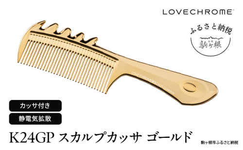 【 ラブクロム 】(R) K24GP スカルプカッサ ゴールド ( コーム 櫛 くし 美容 ヘアケア フェイスケア LOVE CHROME 美髪 ) 長野県 576069 - 長野県駒ヶ根市