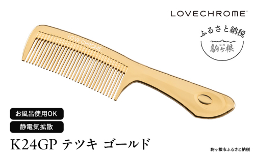 【 ラブクロム 】(R)  K24GP テツキ ゴールド ( コーム 櫛 くし 美容 ヘアケア LOVE CHROME 美髪 ) 長野県  576070 - 長野県駒ヶ根市