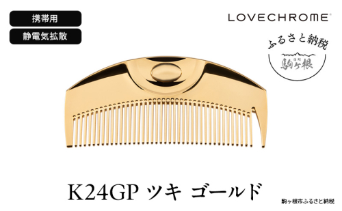 【 ラブクロム 】(R) K24GP ツキ ゴールド ( コーム 櫛 くし 美容 ヘアケア LOVE CHROME 美髪 ) 長野県  576071 - 長野県駒ヶ根市