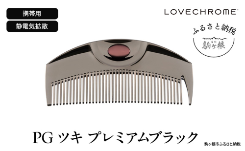 【 ラブクロム 】(R) PG ツキ プレミアムブラック ( コーム 櫛 くし 美容 ヘアケア LOVE CHROME 美髪 ) 長野県  576072 - 長野県駒ヶ根市