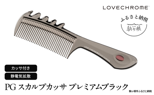 【 ラブクロム 】(R) PG スカルプカッサ プレミアムブラック ( コーム 櫛 くし 美容 ヘアケア LOVE CHROME 美髪 ) 長野県 576073 - 長野県駒ヶ根市