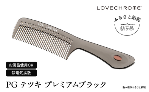 【 ラブクロム 】(R) PG テツキ プレミアムブラック ( コーム 櫛 くし 美容 ヘアケア LOVE CHROME 美髪 ) 長野県  576074 - 長野県駒ヶ根市