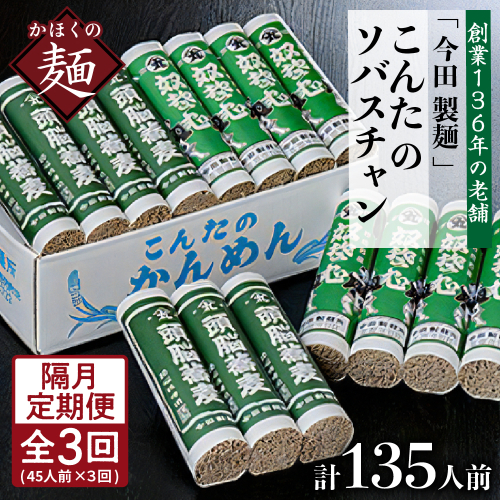 【隔月3回定期便】こんたのソバスチャン 45人前（奴そば280g×8把、頭脳蕎麦280g×7把）【今田製】 576227 - 山形県河北町