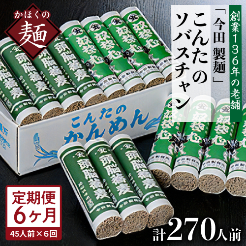 【6ヶ月定期便】こんたのソバスチャン 45人前（奴そば280g×8把、頭脳蕎麦280g×7把）【今田製】 576239 - 山形県河北町
