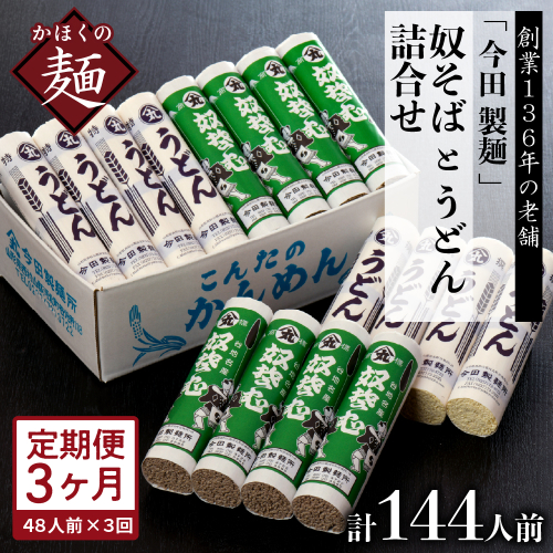 【3ヶ月定期便】老舗「今田製麺」の奴そばとうどん詰合せ（乾麺）48人前（奴そば280g×8把、うどん280g×8把） 576244 - 山形県河北町