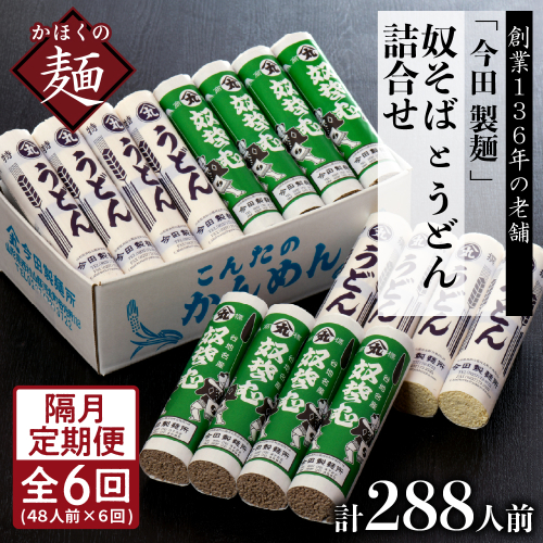 【隔月6回定期便】老舗「今田製麺」の奴そばとうどん詰合せ（乾麺）48人前（奴そば280g×8把、うどん280g×8把） 576249 - 山形県河北町