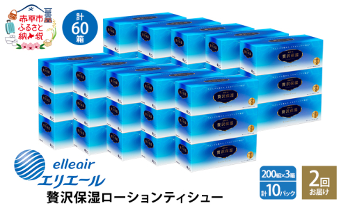 2回お届け 計60箱 エリエール 贅沢保湿 200W3P 10パック ティッシュペーパー 箱ティッシュ ボックスティッシュ 保湿成分配合 紙 まとめ買い 防災 常備品 備蓄品 消耗品 日用品 生活必需品 送料無料 赤平市 雑貨  576343 - 北海道赤平市