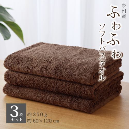 【スピード発送】ふわふわソフト バスタオル 3枚 チョコレートブラウン ホテルスタイル 60×120cm 泉州タオル G2435 576827 - 大阪府泉佐野市