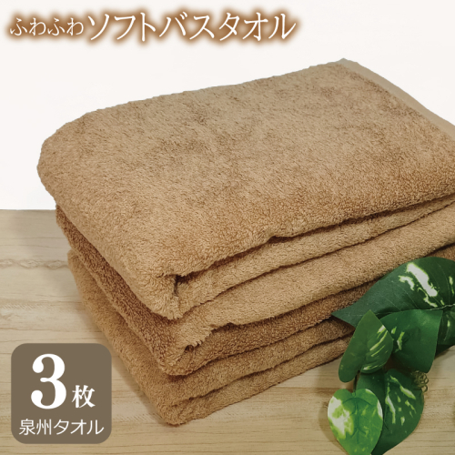 【スピード発送】ふわふわソフト バスタオル 3枚 モカブラウン ホテルスタイル 60×120cm 【泉州タオル 国産 吸水 普段使い シンプル 日用品】 G2436 576828 - 大阪府泉佐野市