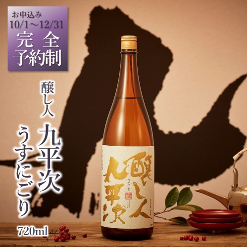 【予約限定/"幻の"醸し人九平次】醸し人九平次「うすにごり」720ml ～西脇市産山田錦使用日本酒～(08-35) 576839 - 兵庫県西脇市
