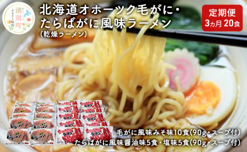 【3ヵ月定期便】北海道オホーツク毛がに・たらばがに風味ラーメン(乾燥ラーメン20食セット) 類 詰め合わせ 食べ比べ カニラーメン 毛ガニ タラバガニ 塩味 味噌味 醤油味  577112 - 北海道湧別町