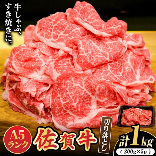 【選べる発送時期】人気急上昇＜ワンランク上の切り落とし＞佐賀牛 A5 ランク切り落とし 1kg（200g×5） 吉野ヶ里町 /meat shop FUKU 黒毛和牛 国産 佐賀県産 A5等級 1000g 小分け ブランド和牛[FCX001] 577123 - 佐賀県吉野ヶ里町